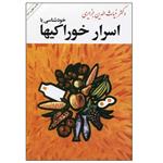 کتاب اسرار خوراکیها اثر غیاث الدین جزایری نشر امیر کبیر