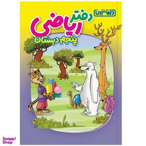 کتاب دفتر ریاضی پنجم دبستان اثر جمعی از نویسندگان انتشارات منتشران