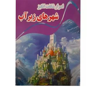 کتاب اسرار شگفت انگیز شهرهای زیر آب اثر کاوه کرباسی انتشارات نارنج