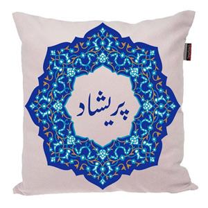 کوسن ناریکو مدل اسم شخصی طرح پریشاد کد 0500