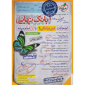کتاب بانک نهایی دین و زندگی دهم اثر زهرا سمیعی عارف انتشارات خیلی سبز