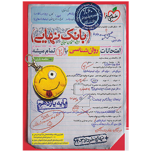 کتاب بانک نهایی روان شناسی یازدهم اثر حامد یاری انتشارات خیلی سبز