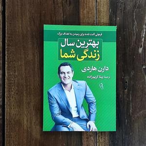 کتاب بهترین سال زندگی شما اثر دارن هاردی نشر آزرمیدخت