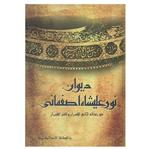 کتاب دیوان نور علیشاه اصفهانی اثر احمد خوشنویس انتشارات منوچهری
