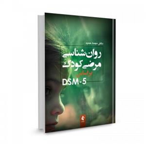 روانشناسی مرضی کودک بر اساس DSM-5
