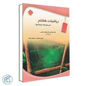 کتاب ریاضیات هشتم مبتکران اثر حسین انصاری