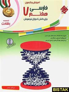 کتاب آموزش و آزمون فارسی هفتم مبتکران اثر مهرانگیز سلمانی - رشادت 