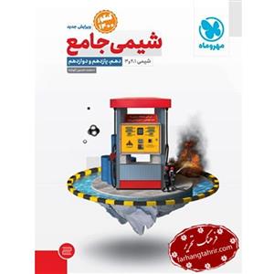 کتاب شیمی جامع کنکور مهر و ماه اثر محمدحسین انوشه 