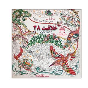 کتاب دنیای هنر خلاقیت 28 اثر میلی ماروتا نشر بین الملل حافظ 