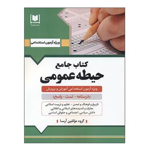 کتاب جامع حیطه عمومی ویژه ازمون استخدامی اموزش پرورش درسنامه تست پاسخ اثر جمعی نویسندگان انتشارات ارسا 