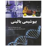 کتاب بیوشیمی بالینی دکتر اثر هوشنگ امیر رسولی انتشارات حیدری