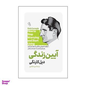 کتاب آیین زندگی اثر دیل کارنگی نشر آزرمیدخت