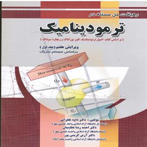 کتاب رهیافت حل مسئله در ترمودینامیک اثر جمعی از نویسندگان انتشارات پویش اندیشه