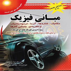 کتاب مبانی فیزیک اثر جمعی از نویسندگان انتشارات پویش اندیشه