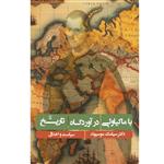 کتاب با ماکیاولی در آوردگاه تاریخ اثر سیامک موسیوند نشر زرین اندیشمند