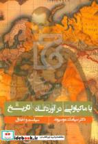 کتاب با ماکیاولی در آوردگاه تاریخ اثر سیامک موسیوند نشر زرین اندیشمند