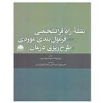 کتاب نقشه راه فراتشخیصی برای فرمول بندی  موردی و طرح ریزی درمان اثر راشل فرانک و جو آن دیویدسون انتشارات ابن سینا