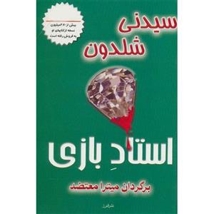 کتاب استاد بازی اثر سیدنی شلدون