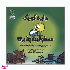 کتاب دایره کوچک مسئولیت پذیری اثر دایان البر انتشارات آب