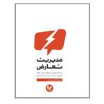 کتاب مدیریت تعارض اثر باربارا پاپجوی انتشارات اندیشه ارشد