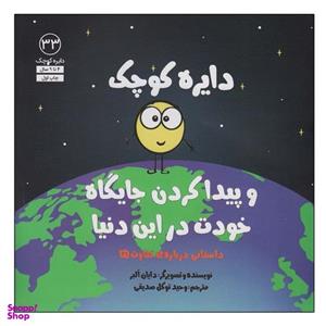 کتاب دایره کوچک 33 اثر دایان آلبر انتشارات آب