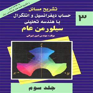 کتاب تشریح مسائل حساب دیفرانسیل و انتگرال با هندسه تحلیلی اثر سیلورمن عام انتشارات پویش اندیشه جلد 3