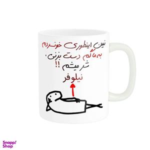 ماگ راسای مدل شرمیشم اسم نیلوفر