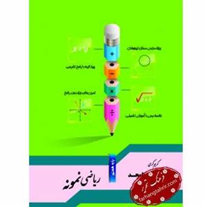 کتاب ریاضی نمونه پایه هفتم جویامجد اثر کریم کرمی 