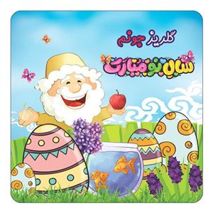 مگنت کاکتی مدل عید نوروز و سال نو طرح اسم گلریز کد mn45336