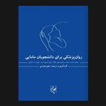 کتاب روان پزشکی برای دانشجویان مامایی اثر میثم همدمی انتشارات گلبان