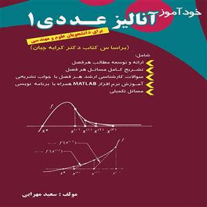 کتاب خودآموز آنالیز عددی 1 اثر سعید مهرابی انتشارات پویش اندیشه