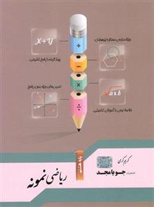 کتاب ریاضی نمونه پایه هشتم جویامجد اثر کریم کرمی 