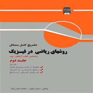 کتاب تشریح کامل مسائل روشهای ریاضی در فیزیک بر اساس کتاب آرفکن، وبر اثر سمیه رضایی و محدثه عباس نژاد انتشارات پویش اندیشه جلد 2