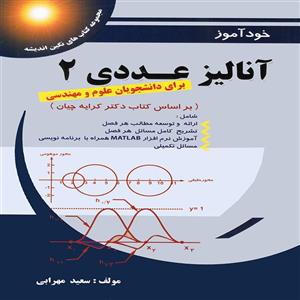 کتاب خودآموز آنالیز عددی 2 اثر سعید مهرابی انتشارات پویش اندیشه