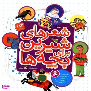 کتاب شعرهای شیرین برای بچه ها 184 شعر اثر شکوه قاسم نیا انتشارات قدیانی