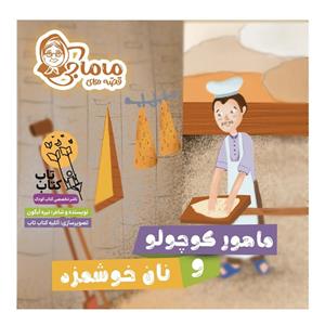 کتاب قصه های ماماجی ماهور کوچولو و نان خوشمزه اثر نیره آبگون انتشارات فراهنر جلد 2
