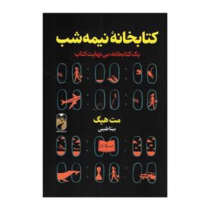 کتاب کتابخانه نیمه شب اثر مت هیگ نشر خودمونی 