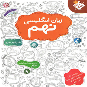 زبان انگلیسی نهم اناری، انتشارات مبتکران، نویسنده  شهاب اناری، پایه نهم 