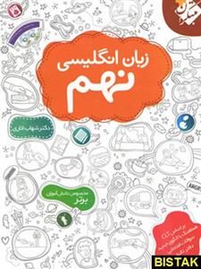 زبان انگلیسی نهم اناری، انتشارات مبتکران، نویسنده  شهاب اناری، پایه نهم 