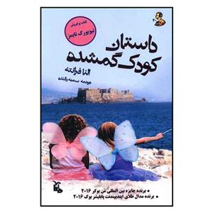 کتاب داستان کودک گمشده اثر النا فرانته انتشارات ماهابه 