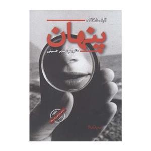  پنهان اثر الیف شافاک