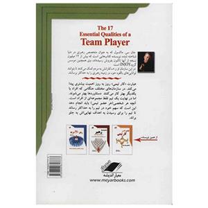 کتاب 17 اصل کار تیمی اثر جان سی. ماکسول The 17 Essential Qualities Of A Team Player
