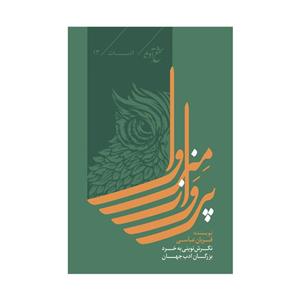 کتاب پرواز منروا اثر قربان عباسی انتشارات شمع آوید