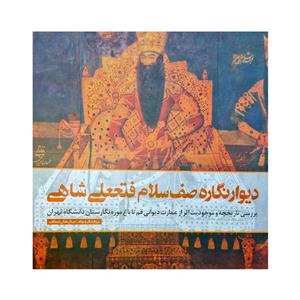 کتاب دیوارنگاره صف سلام فتحعلی شاهی اثر مینا رمضان جماعت انتشارات پونه