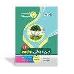 کتاب دین و زندگی دوازدهم اثر طیبه ابراهیمیان انتشارات بنی هاشمی خامنه