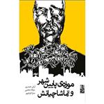 کتاب موزه پایین شهر و تماشاچیانش اثر آرش حیدری نشر برج