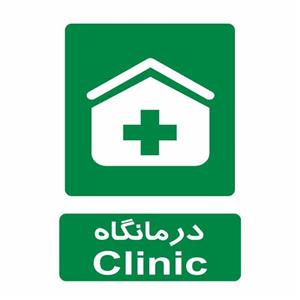 تابلو ایمنی ایمن ساین طرح درمانگاه کد 839