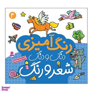 کتاب رنگ آمیزی دنگ و دنگ شعر و رنگ 4 اثر مریم اسلامی انتشارات قدیانی