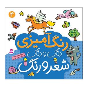 کتاب رنگ آمیزی دنگ و دنگ شعر و رنگ 4 اثر مریم اسلامی انتشارات قدیانی