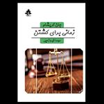 کتاب زمانی برای کشتن اثر جان گریشام نشر افرا